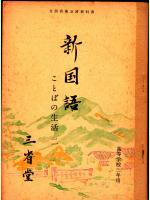 新国語 ことばの生活二 高等学校2年用 文部省検定済教科書 三省堂 - 古本うしおに堂