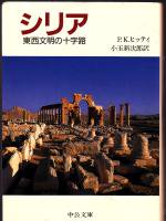 シリア 東西文明の十字路 Ｒ.K.ヒッティ 小玉新次郎訳 中公文庫 - 古本うしおに堂