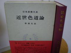 日本思想大系　６０　近世色道論　野間光辰　校注・解説　　岩波書店 - 　古本うしおに堂