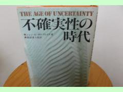 19781115５２版《親元》ジョン・Ｋ・ガルブレイス「不確実性の時代