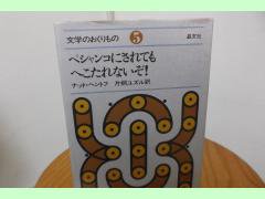 文学のおくりもの５ ペシャンコにされてもへこたれないぞ！ ナット・ヘントフ 片桐ユズル訳 晶文社 - 古本うしおに堂