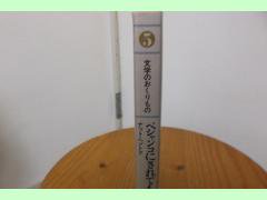 文学のおくりもの５ ペシャンコにされてもへこたれないぞ！ ナット・ヘントフ 片桐ユズル訳 晶文社 - 古本うしおに堂
