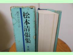 現代の文学２７ 松本清張集 黒い福音 他 解説 桑原武夫 河出書房新社 古本うしおに堂