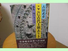 ここに古代王朝ありき 邪馬一国の考古学 古田武彦 朝日新聞社 - 古本