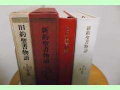 旧約聖書物語・新約聖書物語 ２冊 犬養道子 新潮社 - 古本うしおに堂