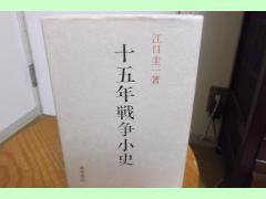 十五年戦争小史 江口圭一 青木書店 - 古本うしおに堂