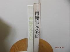 グラフィック版 日本の古典１６ 南総里見八犬伝 杉浦明平 世界文化社