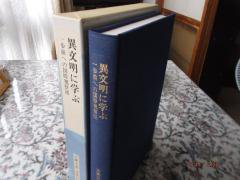 古典大系 日本の指導理念１５ 異文明に学ぶ 一歩前への国際視察派 第一 