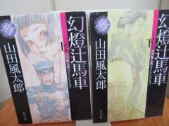 幻燈辻馬車 上下 山田風太郎ベストコレクション 角川文庫 - 古本うしおに堂