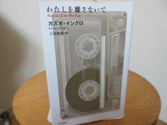 わたしを離さないで カズオ・イシグロ 土屋政雄訳 ハヤカワ文庫 - 古本