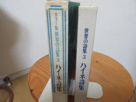 世界の詩集３ ハイネ詩集 カラー版 ソノシート付 角川書店 古本うしおに堂