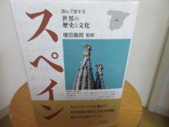 読んで旅する歴史と文化 スペイン 増田義郎監修 新潮社 - 古本うしおに堂