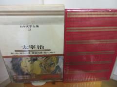 カラー版日本文学全集３４ 太宰 治 河出書房 - 古本うしおに堂