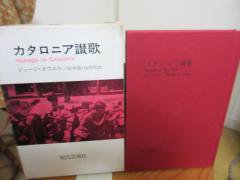 カタロニア讃歌 ジョージ・オウエル 鈴木隆 山内明訳 現代思潮社