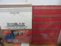 カラー版　日本文学全集１８　芥川龍之介　　　　　　　　河出書房 - 　古本うしおに堂