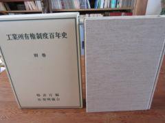 工業所有権制度百年史 別巻 特許庁編 （社）発明協会 - 古本うしおに堂