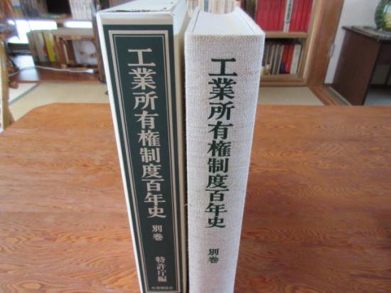 工業所有権制度百年史 別巻 特許庁編 （社）発明協会 - 古本うしおに堂