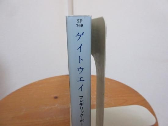 ゲイトウェイ フレデリック ポール 矢野徹訳 ハヤカワ文庫 古本うしおに堂 ゲイトウェイ フレデリック ポール 矢野徹訳 ハヤカワ文庫 古本うしおに堂