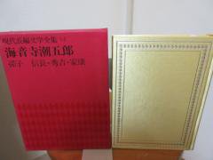 現代長編文学全集１１ 海音寺潮五郎 孫子 信長・秀吉・家康 講談社