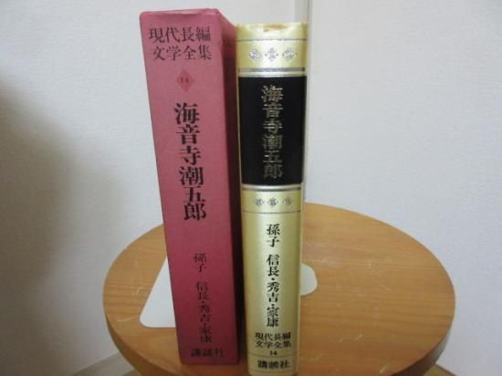 現代長編文学全集１１　海音寺潮五郎　　　孫子　信長・秀吉・家康　　　講談社 - 　古本うしおに堂