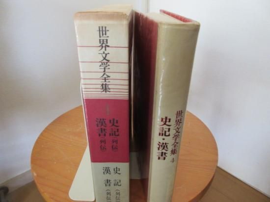 世界文学全集４ 史記 列伝 漢書 列伝 筑摩書房 古本うしおに堂