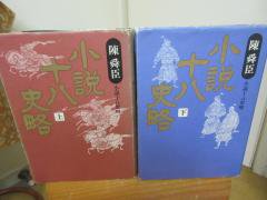 小説十八史略 文庫 全6巻 完結セット (講談社文庫―中国歴史シリーズ