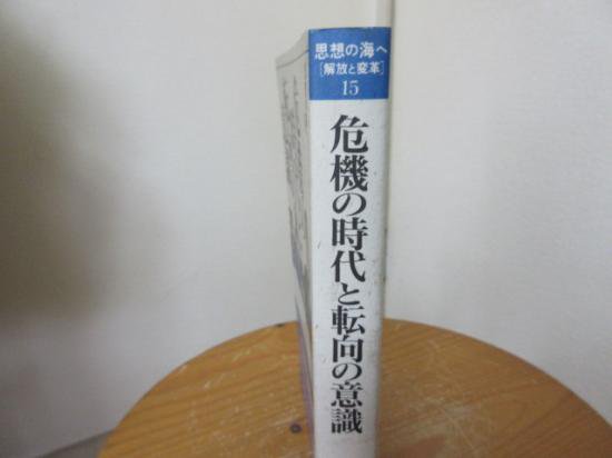 思想の海へ　１５　危機の時代と転向の意識　　上條晴史・坂内仁　編・解説　　　社会評論社 - 　古本うしおに堂