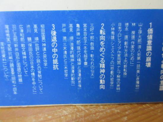 思想の海へ　１５　危機の時代と転向の意識　　上條晴史・坂内仁　編・解説　　　社会評論社 - 　古本うしおに堂