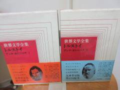 世界文学全集３７・３８ トルストイ アンナ・カレーニナ 2冊 木村彰一訳 筑摩書房 - 古本うしおに堂