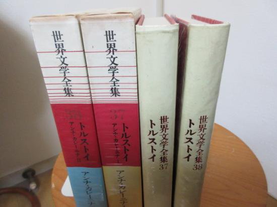 世界文学全集３７・３８ トルストイ アンナ・カレーニナ 2冊 木村彰一訳 筑摩書房 - 古本うしおに堂