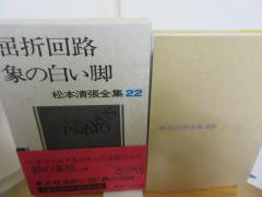 松本清張全集２２ 屈折回路 象の白い脚 砂の審廷 文芸春秋社 - 古本
