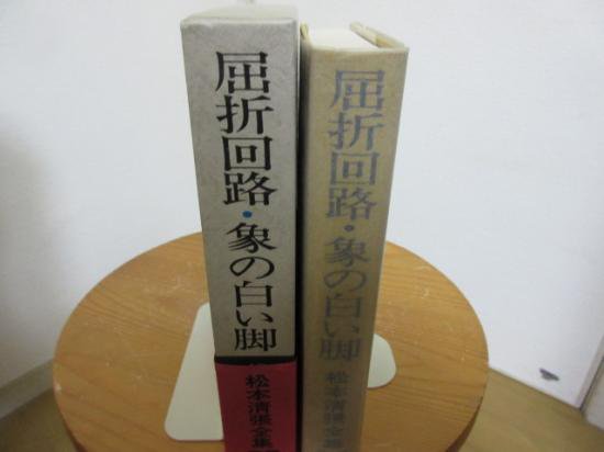 松本清張全集２２　屈折回路　象の白い脚　砂の審廷　　　文芸春秋社 - 　古本うしおに堂