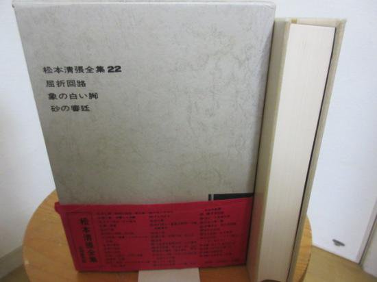 松本清張全集２２　屈折回路　象の白い脚　砂の審廷　　　文芸春秋社 - 　古本うしおに堂