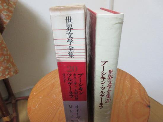 世界文学全集２０　プーシキン　　ツルゲーネフ　　　筑摩書房 - 　古本うしおに堂