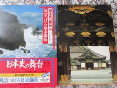 日本史の舞台１０ 風雲つげる幕末維新 江戸時代末期 責任編集木村礎 