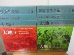 世界文学全集 別巻5 6 パール バック 大地2冊 大久保康雄訳 河出書房 古本うしおに堂 世界文学全集 別巻5 6 パール バック 大地2冊 大久保康雄訳 河出書房 古本うしおに堂
