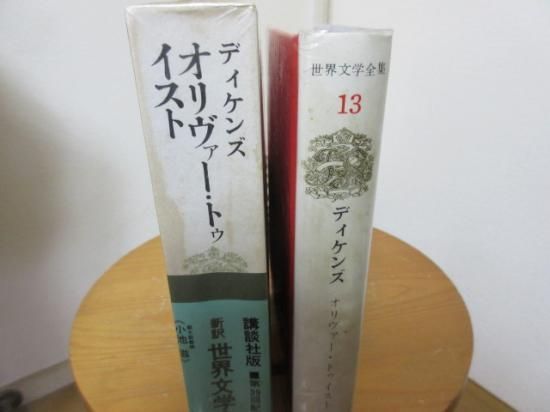 新訳 世界文学全集13 ディケンズ オリヴァー・トゥイスト 小池