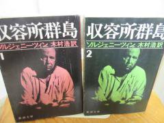 収容所群島 １・２ ２冊 ソルジェニーツィン 木村浩訳 新潮文庫 - 古本