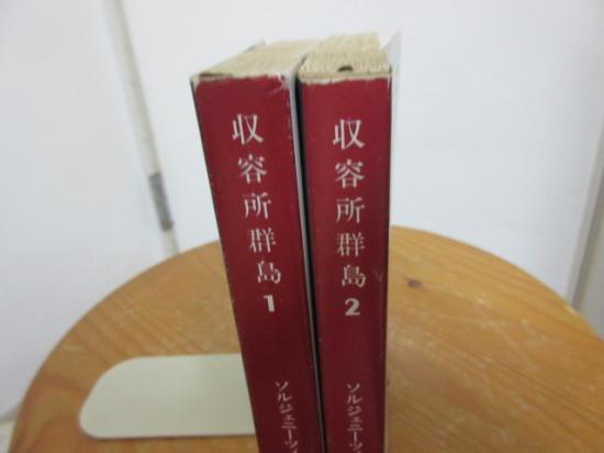 収容所群島 １・２ ２冊 ソルジェニーツィン 木村浩訳 新潮文庫 - 古本