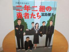 二年二組の勇者たち 富島健夫 自選青春小説９ 集英社文庫 - 古本うしおに堂