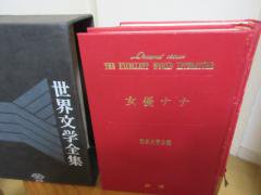 研秀　世界文学全集１２　女優ナナ　若草物語　カストロの尼　初恋　　　研秀出版 - 　古本うしおに堂