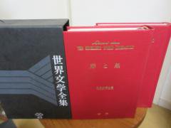 研秀 世界文学全集１ 赤と黒 嵐が丘 田園交響楽 キリマンジャロの雪 みずうみ 研秀出版 - 古本うしおに堂