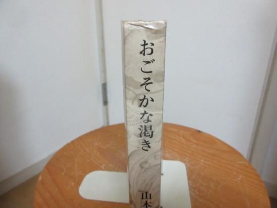 山本周五郎小説全集 おごそかな渇き 新潮社 古本うしおに堂 山本周五郎小説全集 おごそかな渇き 新潮社 古本うしおに堂