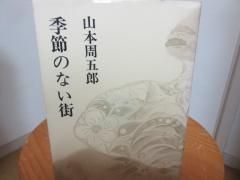 山本周五郎小説全集 季節のない街 新潮社 古本うしおに堂