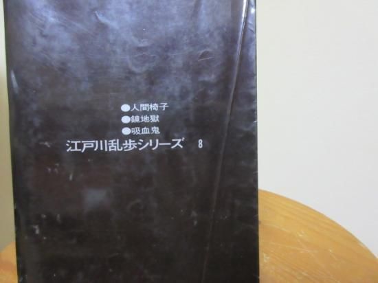 江戸川乱歩シリーズ ８ 吸血鬼 講談社 古本うしおに堂