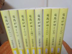 竜馬がゆく 全８冊 新装版 司馬遼太郎 文春文庫 - 古本うしおに堂