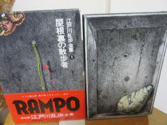 江戸川乱歩全集　１　屋根裏の散歩者　　　講談社 - 　古本うしおに堂