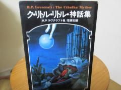 ク リトル リトル 神話集 ｈ ｐ ラヴクラフト他 荒俣宏編 国書刊行会 古本うしおに堂