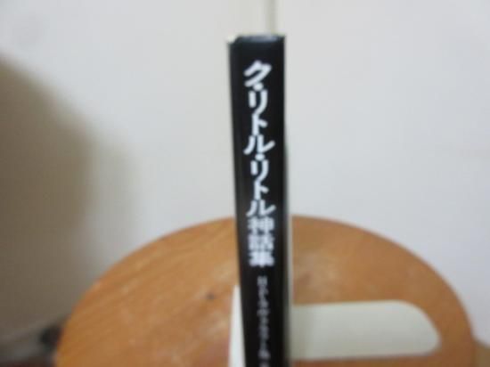 ク リトル リトル 神話集 ｈ ｐ ラヴクラフト他 荒俣宏編 国書刊行会 古本うしおに堂