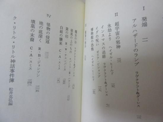 ク リトル リトル 神話集 ｈ ｐ ラヴクラフト他 荒俣宏編 国書刊行会 古本うしおに堂